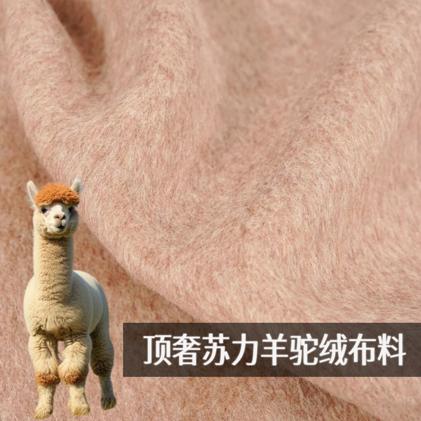 双面顺毛灰粉米白羊毛羊驼绒布料图片