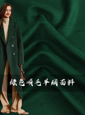 布艺岛进口光泽 墨绿色山羊绒羊毛料毛呢布料 秋冬大衣做衣服面料
