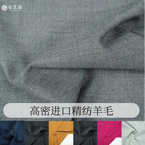 高密进口纯色羊毛西装设计师布料