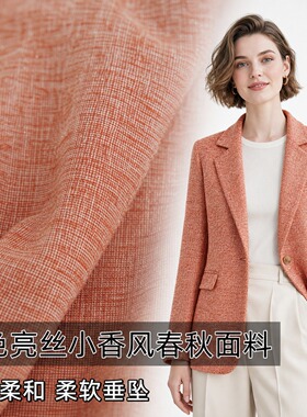 春秋款 橙色亮丝小香风羊毛布料外套西装裤子半身裙设计师面料A