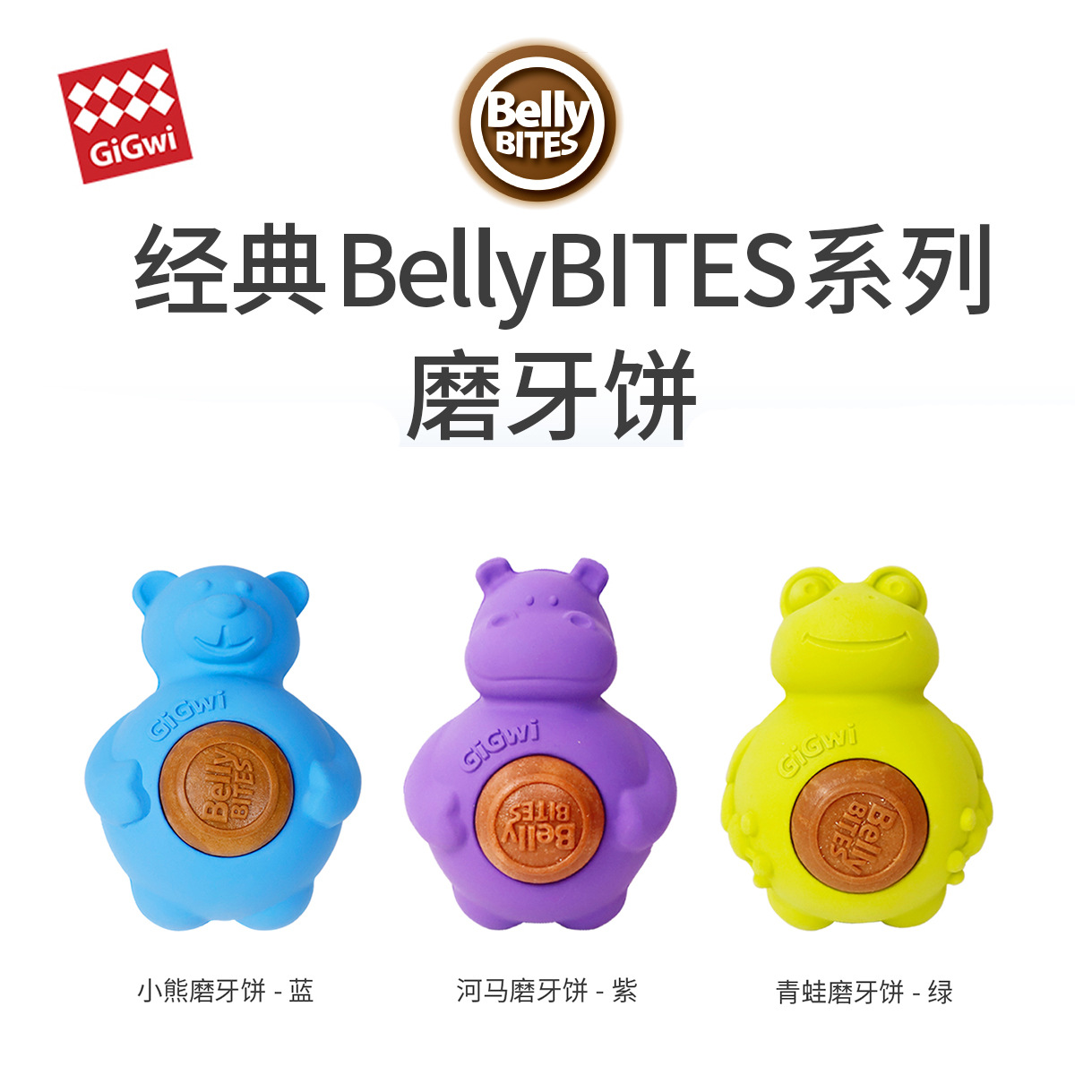 贵为GiGwi狗狗玩具小熊磨牙饼陪伴橡胶耐磨耐咬宠物磨牙耐咬耐磨