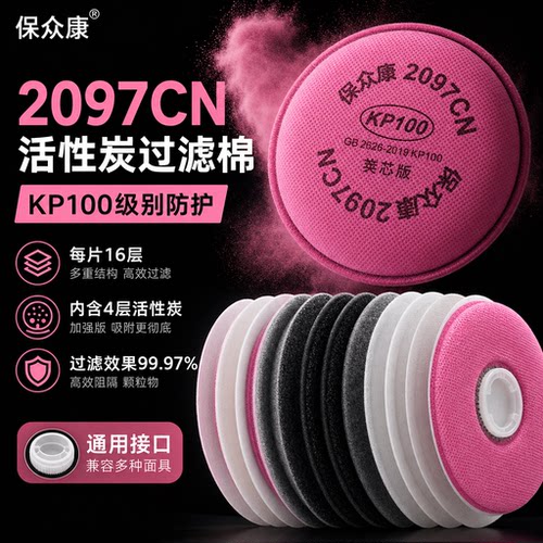 正品保众康防尘口罩活性炭过滤棉