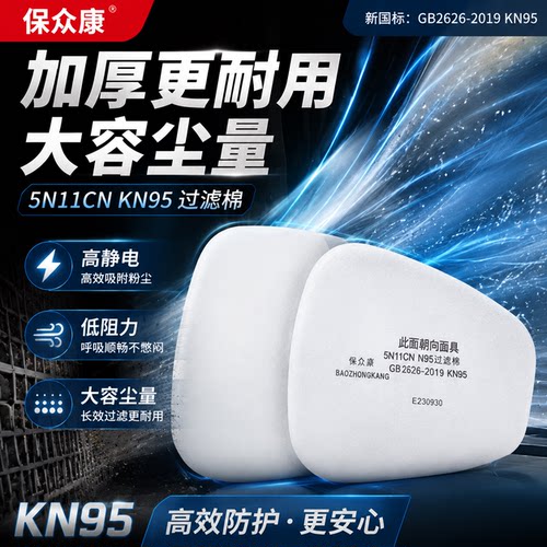 保众康KN95/5N11CN加厚滤芯滤棉