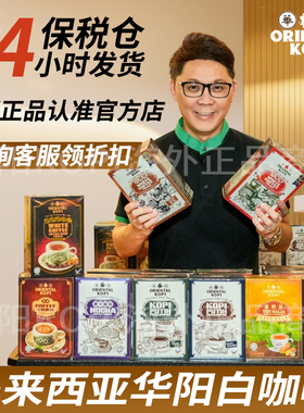 保税仓正品马来西亚特产白咖啡华阳白咖啡ORIENTAL KOPI手信礼物