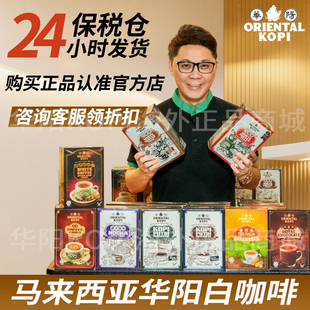 保税仓正品马来西亚特产白咖啡华阳白咖啡ORIENTAL KOPI手信礼物