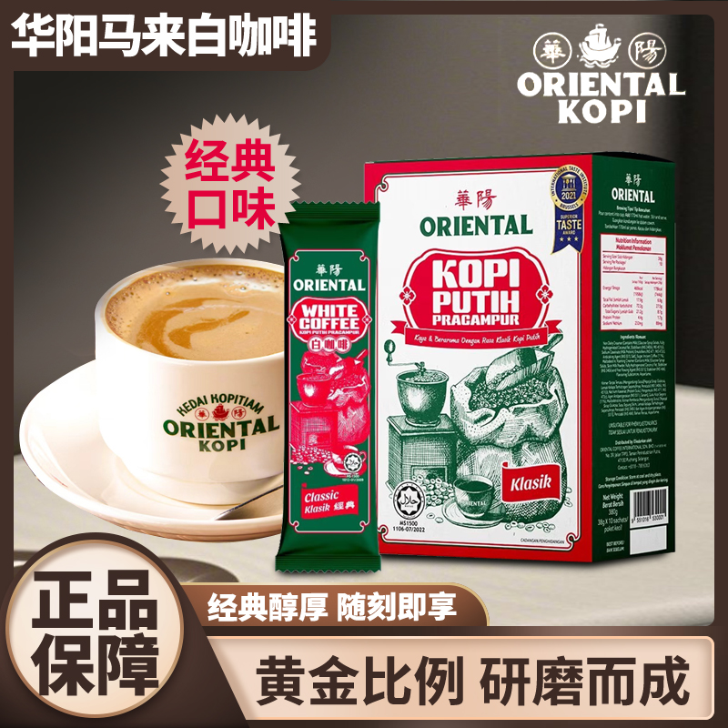 保税仓直发马来西亚经典白咖啡华阳白咖啡ORIENTAL KOPI手信礼物