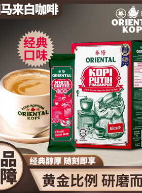 保税仓直发马来西亚经典白咖啡华阳白咖啡ORIENTAL KOPI手信礼物