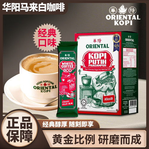 马来西亚华阳经典白咖啡