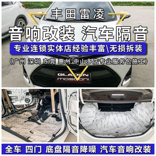 雷凌汽车隔音全车四门CONRTE隔音棉止震板包施工车载音响专业改装