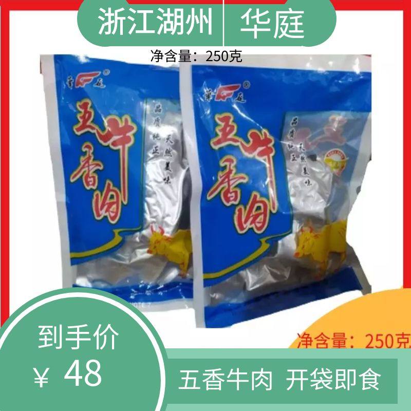 浙江湖州特产华庭五香牛肉真空装浙沪皖满145元包邮其他省10运费