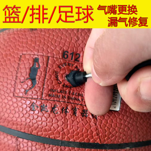 篮球更换气嘴修气门芯充气嘴补内球胆修足球排球球嘴漏气泄气撤气