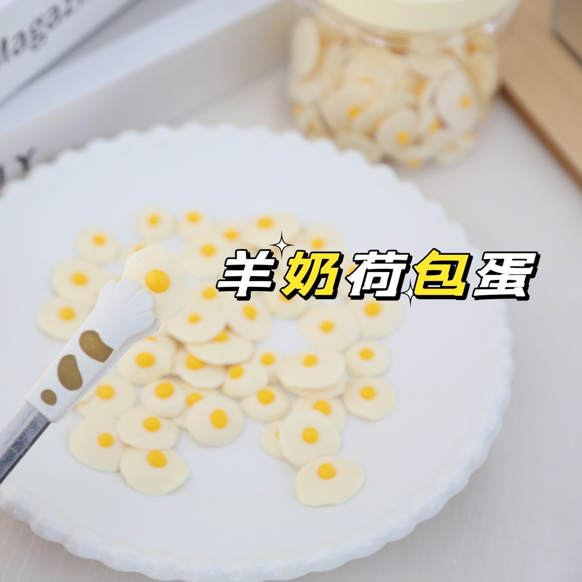 宠物猫狗零食自制无添加羊奶蛋黄溶豆荷包蛋宠物猫狗美毛补钙