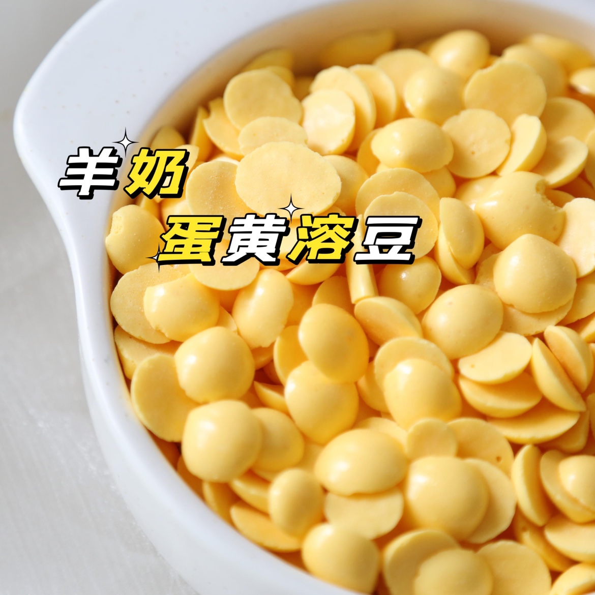 自制零食羊奶蛋黄溶豆宠物柯基泰迪狗狗猫咪补钙卵磷脂训练奖励