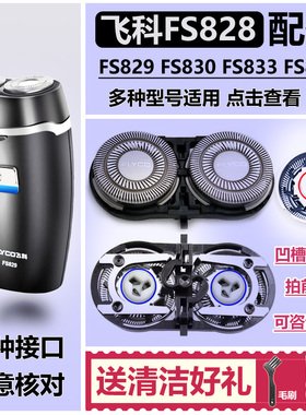 适用飞科剃须刀头刀片刀网FS828 FS829 FS830 FS833 FS859配件FR8