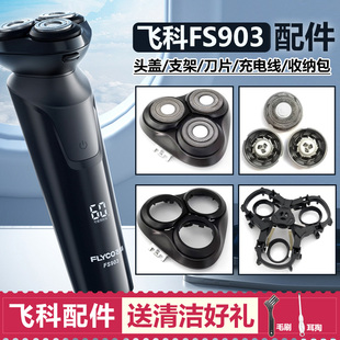 适用飞科剃须刀刀头 FS903头部配件刀片刀网头盖卡门支架充电器线