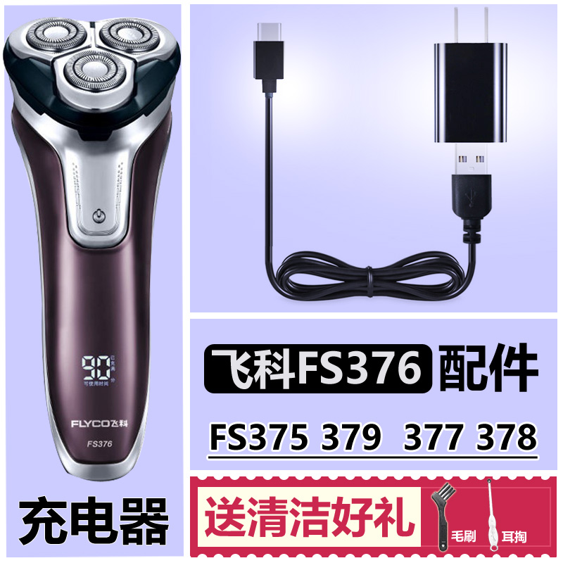适用飞科剃须刀配件充电器充电线FS375 379 376 377 378USB线通用