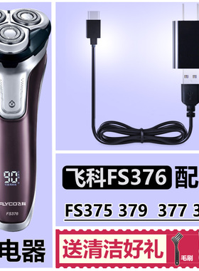 适用飞科剃须刀配件充电器充电线FS375 379 376 377 378USB线通用