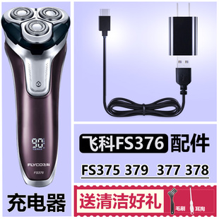 适用飞科剃须刀配件充电器充电线FS375 379 376 377 378USB线通用