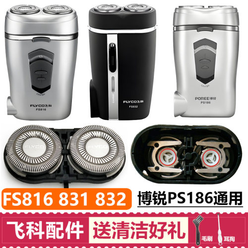适用飞科FS816 831 832剃须刀刀头配件通用博锐PS186刀片刀网包邮