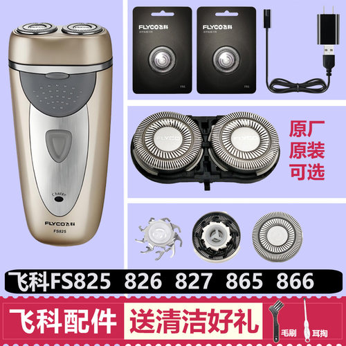 适用飞科FS825 826 827 865 866剃须刀头配件刀片刀网充电器线