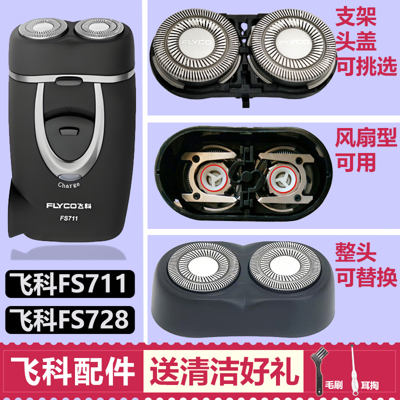 适用飞科剃须刀头配件FS711 FS728刀片刀网头盖卡门支架机头总成