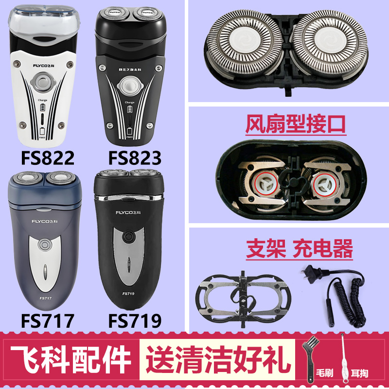 适用飞科FS822 823剃须刀头支架配件FS717 719刀片刀网充电线通用
