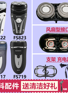 适用飞科FS822 823剃须刀头支架配件FS717 719刀片刀网充电线通用