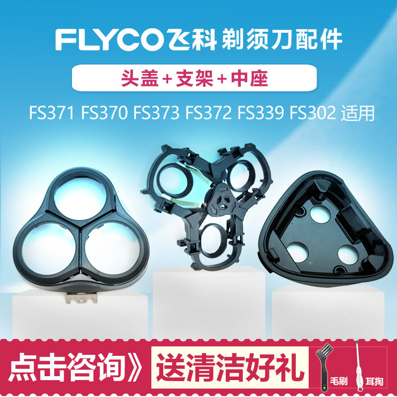 适用飞科电动剃须刀配件头盖中座支架FS371 370 373 372 339 302
