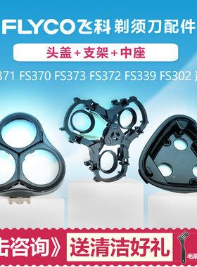 适用飞科电动剃须刀配件头盖中座支架FS371 370 373 372 339 302