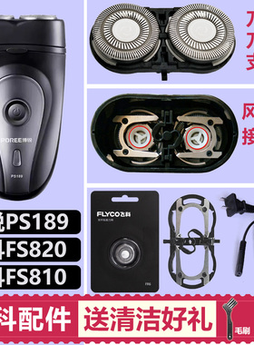 适用飞科FS820 FS810剃须刀刀头配件博锐PS189刀片刀网充电线通用