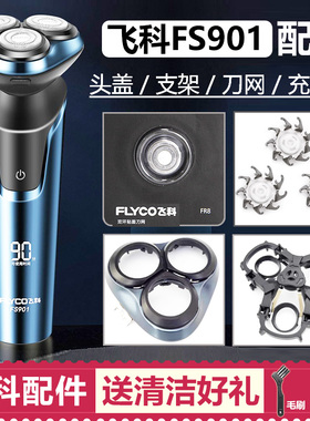 适用飞科剃须刀刀头 FS901头部配件刀片刀网头盖卡门支架充电器线