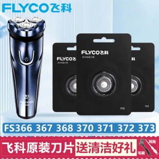 373 339 366 368 889通用刀片 367 适用飞科剃须刀刀头刀网FS371
