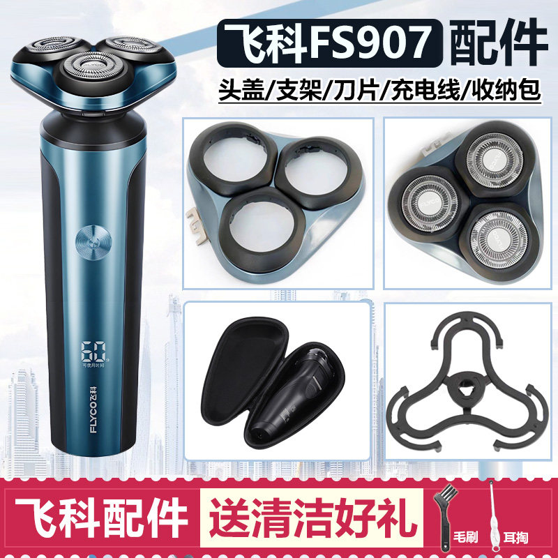 适用飞科剃须刀刀头 FS907配件刀片刀网头盖卡门支架充电器充电线