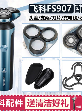 适用飞科剃须刀刀头 FS907配件刀片刀网头盖卡门支架充电器充电线