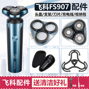 适用飞科剃须刀刀头 FS907配件刀片刀网头盖卡门支架充电器充电线