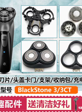 适用映趣剃须刀配件BlackStone 3/3CT刀头刀片头盖卡门支架充电器