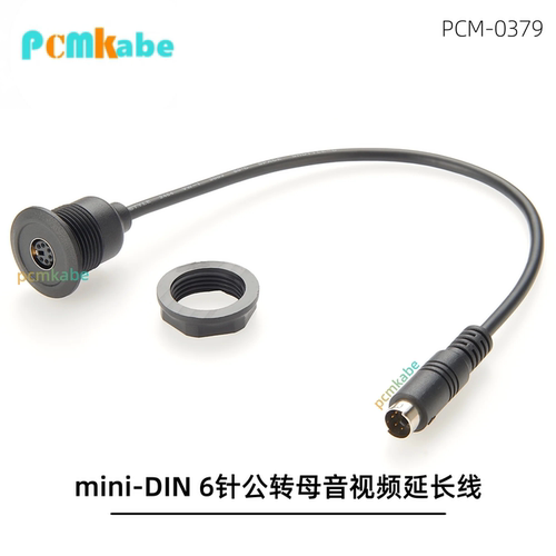 DIN6/8针公转母音视频延长线