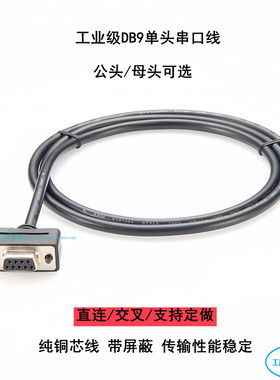 工业级DB9串口线单公头母头rs232连接线9针COM口延长线交叉直连