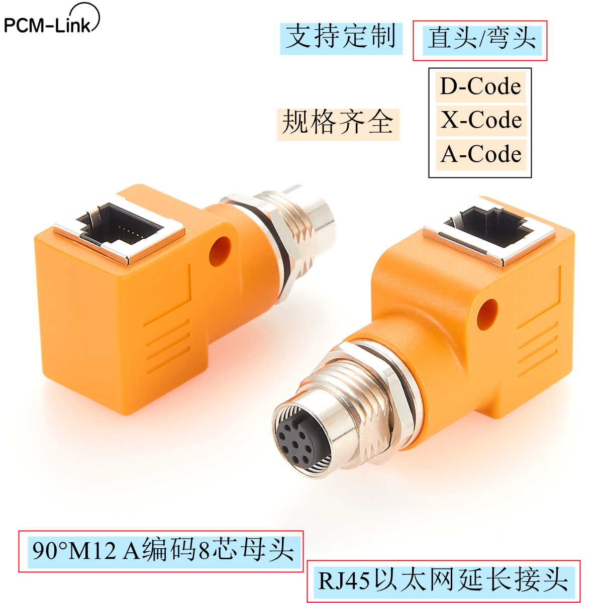 M12A编码8芯转RJ45连接器