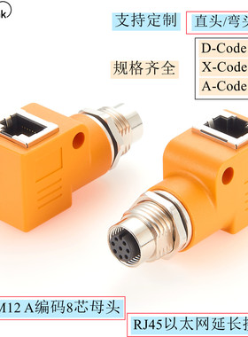 M12转RJ45以太网延长接IP67 M124芯D型8芯A型 X型编码航空连接器
