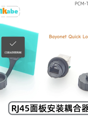 IP67防水RJ45面板耦合器 卡口快锁设计 母对母 工业级防尘防水