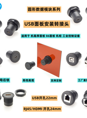 圆形开孔22金属塑胶D型RJ45网口USB-ABC母座HDMI航空插座防水接头