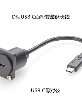 USB3.1公头转USB-C公直通适配器 法兰D型USB C面板插座数据连接线