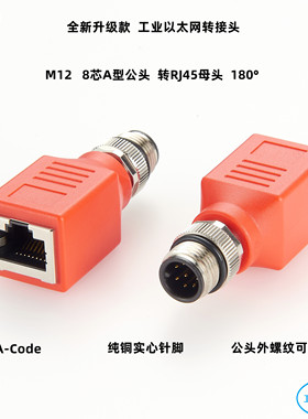 转接头M12转RJ45以太网延长接头8针A编码公头可旋转4芯D型8芯X型
