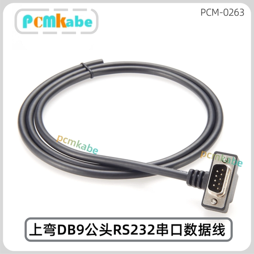 上弯90度DB9公头RS232串口线
