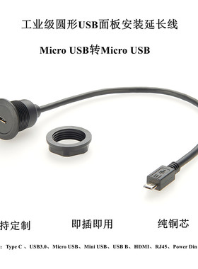 圆形Micro USB转Micro USB面板固定机箱连接线USB数据延长线