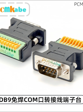 串口DB9免焊公头RS232/485 9针接线端子转接板 DB9转9Pin端子台
