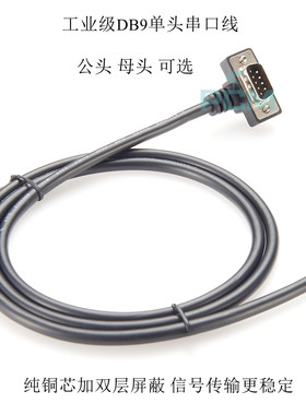 串口DB9焊接单头线 公头母头数据线连接线屏蔽线90°弯头串口线