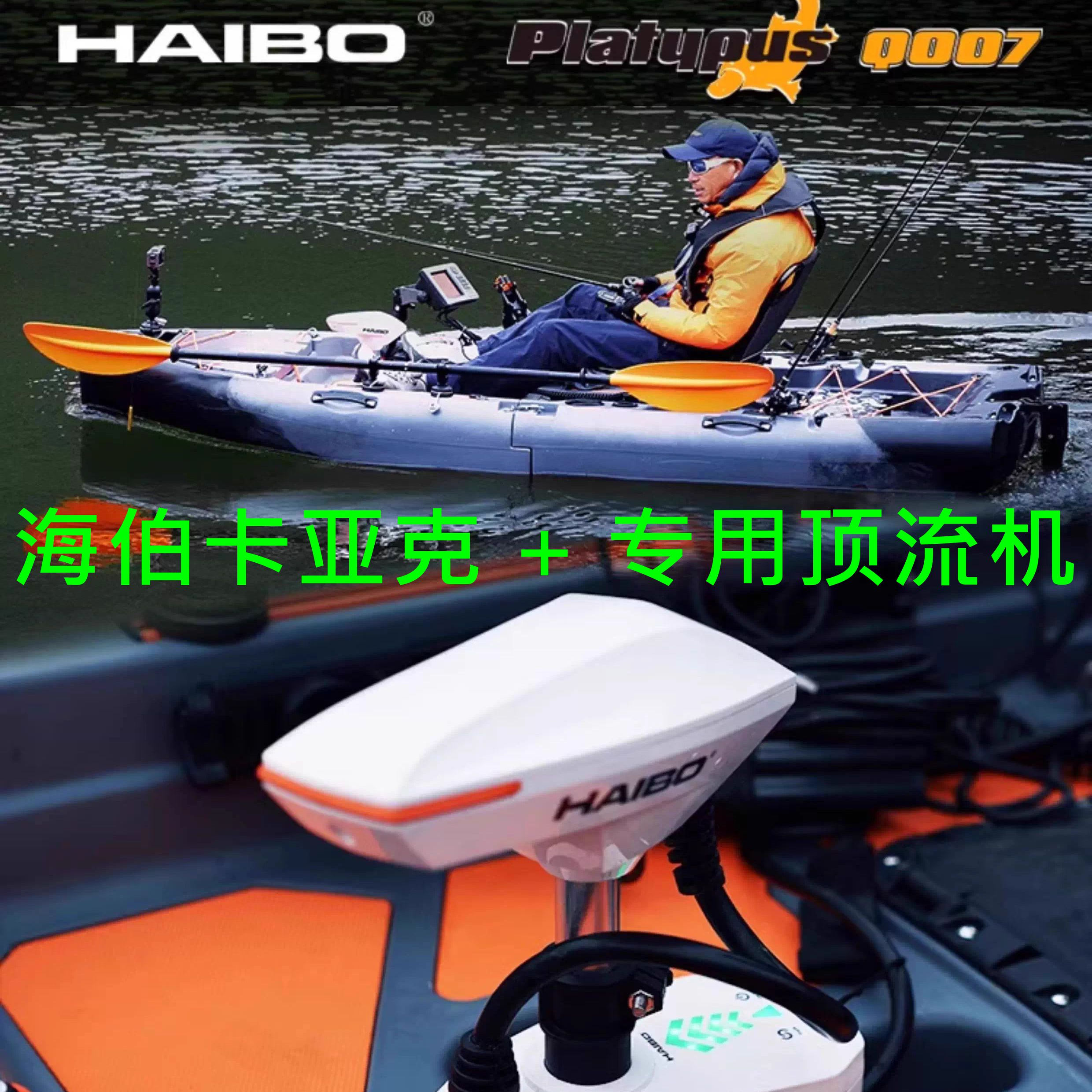 海伯顶流机Q007卡亚克路亚艇皮划艇无线遥控推进器钓鱼船脚控电推