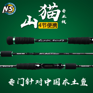 NS新款林克斯山猫四节专业便携路亚竿翘嘴鳜鱼鲈鱼竿多节旅行杆
